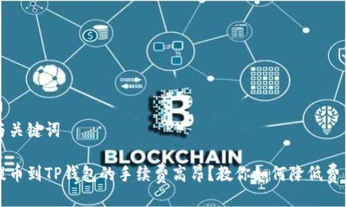 与关键词

提币到TP钱包的手续费高昂？教你如何降低费用