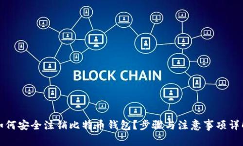 如何安全注销比特币钱包？步骤与注意事项详解