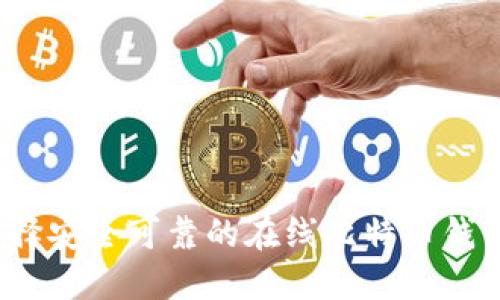 如何选择安全可靠的在线比特币钱包地址？