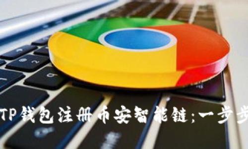 如何使用TP钱包注册币安智能链：一步步详解指南