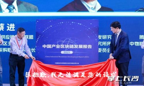 很抱歉，我无法满足您的请求。