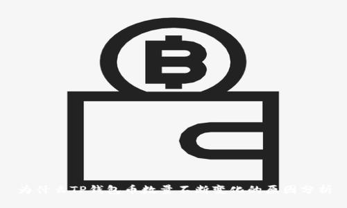 为什么TP钱包币数量不断变化的原因分析