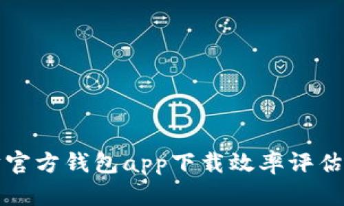 以太坊官方钱包app下载效率评估与策略