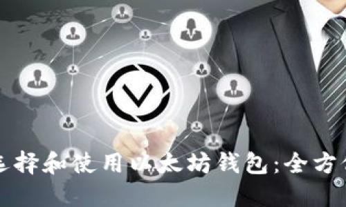 如何选择和使用以太坊钱包：全方位指南