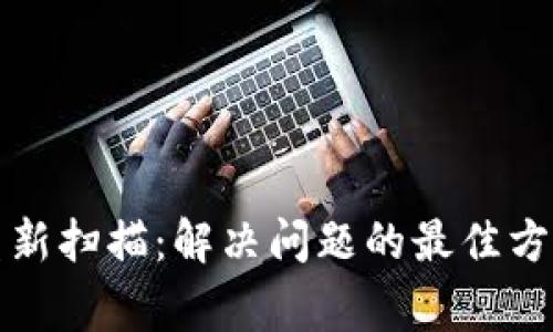 比特币钱包正在重新扫描：解决问题的最佳方法与常见疑问解答