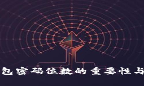 比特币钱包密码位数的重要性与最佳实践