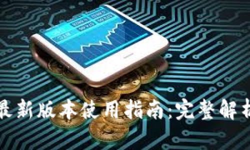 TP钱包安卓最新版本使用指南：完整解析与实用技巧