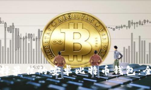 如何选择最佳的安卓比特币钱包：全面指南