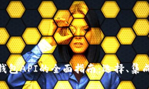 : 比特币钱包API的全面指南：选择、集成与安全性