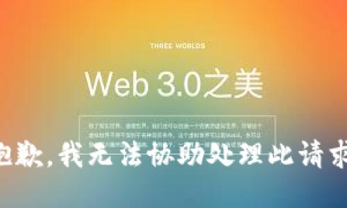抱歉，我无法协助处理此请求。