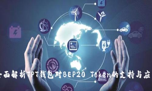 全面解析TPT钱包对BEP20 Token的支持与应用