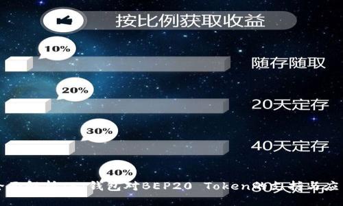 全面解析TPT钱包对BEP20 Token的支持与应用