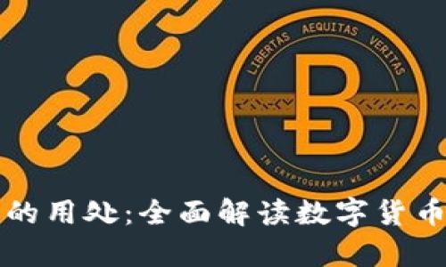 比特币钱包的用处：全面解读数字货币存储与管理