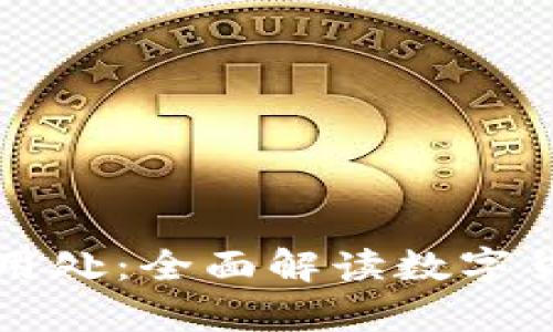 比特币钱包的用处：全面解读数字货币存储与管理