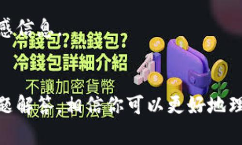    如何通过API创建以太坊钱包的完整步骤  / 
 guanjianci  以太坊钱包, API, 创建钱包, 区块链  /guanjianci 

 引言 
 在区块链的世界里，以太坊作为第二大虚拟货币，其去中心化、智能合约等特性使得它备受关注。创建一个以太坊钱包是进入这个生态系统的第一步。通过API创建以太坊钱包能够实现自动化，同时简化用户体验。本文将详细介绍通过API创建以太坊钱包的步骤、方法、常见问题以及相关技术细节。 

 什么是以太坊钱包？ 
 以太坊钱包是一个可以存储以太坊（ETH）及其代币的工具。其本质上是一个程序或服务，允许用户与以太坊区块链进行交互。以太坊钱包有多种形式，包括冷钱包（离线）和热钱包（在线）。热钱包通常更为便捷，但安全性相对较低。冷钱包则提供更高的安全性，通常以硬件设备或纸钱包的形式存在。 

 通过API创建以太坊钱包的步骤 
 在开始创建以太坊钱包之前，你需要先建立一个开发环境，安装必要的库和工具。我们将使用一些流行的以太坊库，如web3.js或ethers.js，这些库提供了丰富的API用于与以太坊进行交互。

h4 第一步：安装必要的工具 /h4
 首先，确认你已安装Node.js和npm（Node Package Manager），这是用于安装JavaScript库的基础平台。接着，在命令行中运行以下命令来安装web3.js库： 
pre
npm install web3
/pre

h4 第二步：连接以太坊节点 /h4
 在创建钱包之前，需要连接到以太坊节点。你可以使用Infura等提供的节点服务，或者自己搭建一个以太坊节点。以下是连接到Infura节点的示例代码：
pre
const Web3 = require('web3');
const web3 = new Web3(new Web3.providers.HttpProvider('https://mainnet.infura.io/v3/YOUR_INFURA_PROJECT_ID'));
/pre

h4 第三步：创建钱包地址和密钥 /h4
 使用web3.js创建一个新的以太坊钱包相对简单。以下代码展示了如何生成一个新钱包及其私钥：
pre
const wallet = web3.eth.accounts.create();
console.log('地址:', wallet.address);
console.log('私钥:', wallet.privateKey);
/pre

h4 第四步：存储钱包信息 /h4
 创建的钱包地址和私钥可以存储在数据库中以供后续访问。请确保使用加密方法保护私钥，避免安全风险。 

h4 第五步：验证钱包创建是否成功 /h4
 可以通过查询以太坊区块链验证钱包地址是否有效，或通过发送少量以太坊进行实地测试。 

 创建以太坊钱包的最佳实践 
 在创建和管理以太坊钱包时，还有一些最佳实践需要遵循，以确保安全性和可访问性。

h4 密钥管理 /h4
 私钥是访问以太坊钱包的唯一凭证，因此必须妥善保管。最佳实践包括将私钥存储在冷钱包中以及定期备份。 

h4 避免第三方信任 /h4
 在使用在线服务进行钱包管理时，必须仔细选择。如果可以，尽量使用自托管的解决方案，避免资金被盗。 

h4 定期审查安全性 /h4
 定期检查和更新你的钱包安全策略，以应对新出现的风险和攻击手段。 

 常见问题解答 

h4 问题一：如何安全地存储以太坊钱包的私钥？ /h4
 私钥的安全存储是以太坊钱包管理中最为重要的环节之一。以下是一些安全存储私钥的建议：
ul
    listrong硬件钱包：/strong 硬件钱包是专门设计用于存储加密货币私钥的设备，提供了很高的安全性。/li
    listrong冷存储：/strong 将私钥存储到离线设备上，如USB闪存盘或纸上，以避免被黑客攻击。/li
    listrong加密保存：/strong 使用强加密算法对私钥进行加密，并通过强密码进行保护。/li
    listrong备份恢复：/strong 在创建钱包时，一定要备份恢复短语或私钥，并妥善保管。/li
/ul

h4 问题二：能否使用不同的API创建以太坊钱包？ /h4
 是的，除了web3.js，还有其他多种API可供选择，如ethers.js和Nethereum（适用于.NET开发者）。不同的API有不同的功能和使用场景，用户可以根据开发语言和需求选择适合的库。

h4 问题三：创建以太坊钱包后，我应该怎么做？ /h4
 创建完以太坊钱包后，第一步是进行小额的以太坊转账，以验证钱包的有效性。接着，可以在去中心化交易所、应用程序上进行交互，或者用于智能合约的开发和部署。

h4 问题四：如何恢复丢失的以太坊钱包？ /h4
 恢复一个丢失的钱包通常依赖于你在创建时保存的恢复短语或私钥。如果丢失了这些信息，资金可能会永久失去。务必进行备份和妥善存储，以避免这种情况。 

h4 问题五：使用API创建的以太坊钱包可靠吗？ /h4
 使用API创建的以太坊钱包本质上与手动创建一样安全，只要遵循良好的安全实践。确保所用的API是受信任的，并严格保护私钥和敏感信息。

 结论 
 通过API创建以太坊钱包是一项相对简单但重要的任务，对于区块链的使用及开发者来说都至关重要。通过本文的详细步骤和常见问题解答，相信你可以更好地理解如何创建及管理以太坊钱包。无论是在个人使用还是在开发应用程序的过程中，始终要保持警惕，确保安全性。 