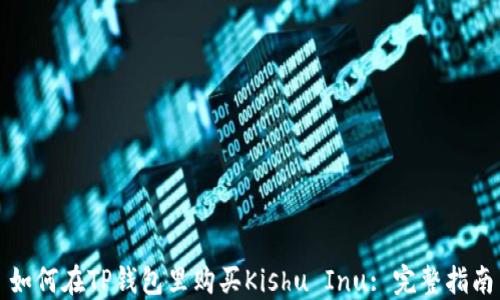 
如何在TP钱包里购买Kishu Inu: 完整指南