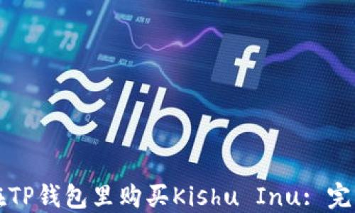 
如何在TP钱包里购买Kishu Inu: 完整指南