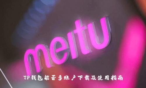 TP钱包能否多账户下载及使用指南