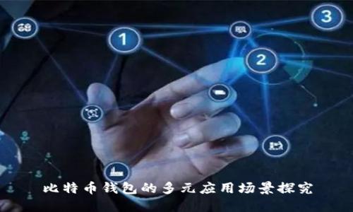 比特币钱包的多元应用场景探究