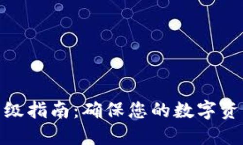 比特币钱包升级指南：确保您的数字资产安全与便捷