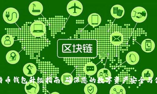 比特币钱包升级指南：确保您的数字资产安全与便捷