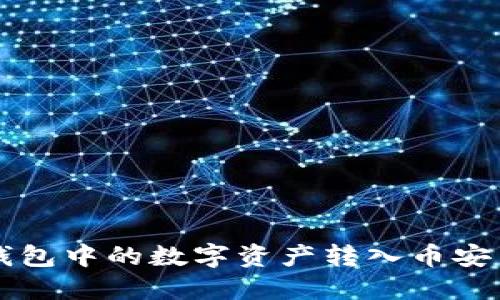 如何将TP钱包中的数字资产转入币安交易所指南