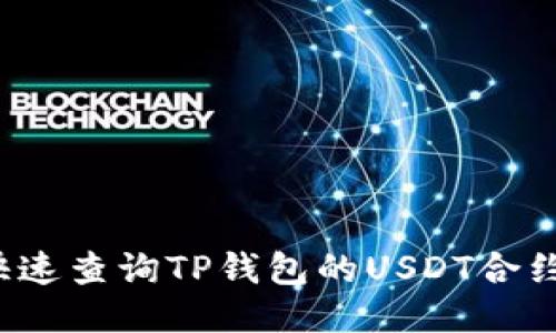 如何快速查询TP钱包的USDT合约地址？