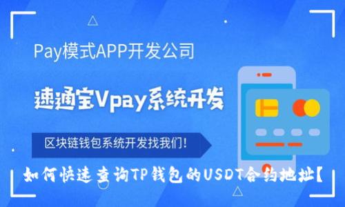 如何快速查询TP钱包的USDT合约地址？