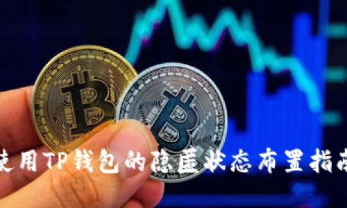 使用TP钱包的隐匿状态布置指南