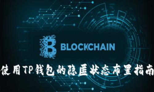 使用TP钱包的隐匿状态布置指南
