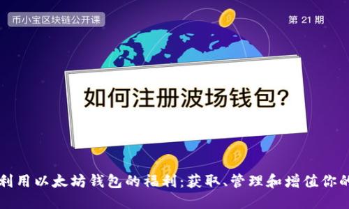 如何充分利用以太坊钱包的福利：获取、管理和增值你的数字资产