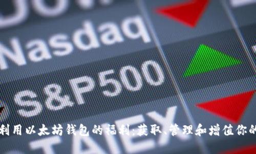 如何充分利用以太坊钱包的福利：获取、管理和增值你的数字资产