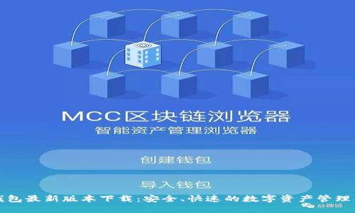 TP钱包最新版本下载：安全、快速的数字资产管理工具