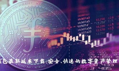 TP钱包最新版本下载：安全、快速的数字资产管理工具