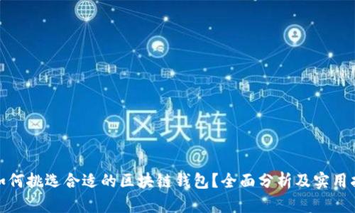 : 如何挑选合适的区块链钱包？全面分析及实用指南