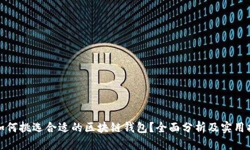 : 如何挑选合适的区块链钱包？全面分析及实用指南