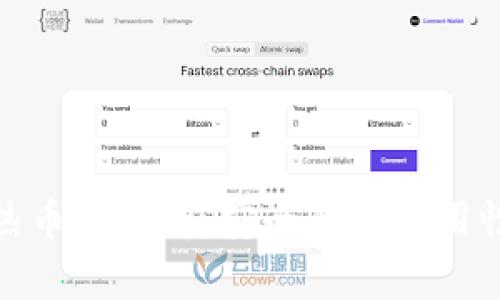 TP钱包中的热币链解析：安全性与实用性的完美结合
