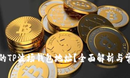 如何找到您的TP波场钱包地址？全面解析与常见问题解答