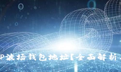 如何找到您的TP波场钱包地址？全面解析与常见问题解答