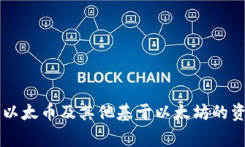 biao ti以太坊钱包地址查询方法解析与常见问题解答/biao ti
以太坊, 钱包地址, 区块链, 数字货币/guanjianci

在数字货币日益普及的今天，以太坊作为一种领先的区块链平台，吸引了大量的投资者和开发者。以太坊钱包则是用户存储和管理他们的以太币（ETH）及其他基于以太坊的代币的工具。在此过程中，许多人可能会有一个疑问：以太坊钱包能否查到地址？本文将会给出详细的解答，并且围绕这个主题展开更深层次的讨论，引导用户更好地理解以太坊钱包的工作原理及日常使用的相关问题。

一、以太坊地址简介
首先，让我们明确什么是以太坊地址。在以太坊网络中，每个用户的账户都与一个唯一的地址相对应，这个地址是一个42个字符长的字符串，通常以“0x”开头。这个地址在区块链上是公开的，可以被任何人用来发送和接收以太币和其他代币。
以太坊钱包的核心功能之一就是管理这些地址。因此，无论用户是创建、导入还是查看钱包，最终都会涉及到地址的操作。用户可以通过钱包软件查询自己的以太坊地址，甚至能把它分享给其他人以进行转账。

二、如何查找以太坊钱包地址?
查找以太坊钱包地址的方法有很多，主要取决于用户使用的是哪种钱包。下面是几种常见的以太坊钱包及其查找地址的方法：

h41. 软件钱包/h4
很多用户使用软件钱包，比如MetaMask或Trust Wallet。这些钱包通常会在主界面上显示用户的以太坊地址。用户只需打开钱包应用程序，便可以轻松查看。

h42. 硬件钱包/h4
对于使用硬件钱包如Ledger或Trezor的用户，查找地址的步骤稍作不同。用户需要将其硬件钱包与计算机或手机连接，打开相应的软件，然后在用户界面中查找以太坊地址。这种方式大大增强了安全性，因为私钥不会接触到互联网上。

h43. 区块链浏览器/h4
如果用户已经知道某个以太坊地址，可以使用区块链浏览器（如Etherscan）来查询与之相关的所有交易记录。用户只需在浏览器中输入地址，便能看到其余额和交易历史。

三、以太坊钱包地址的隐私性
以太坊地址是公开的，但这并不意味着用户的财务隐私会完全泄露。尽管人们可以查看某个地址的交易记录和余额，但难以将这些信息与真实身份直接关联。因此，以太坊的设计在一定程度上保障了用户的隐私。
然而，这种隐私性并不绝对。例如，如果某个地址与用户的身份相关联（如在交易所注册），那么这个用户的交易行为可能被追踪。此外，用户在使用公共Wi-Fi或分享自己的地址时需小心，以避免潜在的安全风险。

四、常见问题解析
为了更好地帮助以太坊钱包，我们整理了五个常见问题，并逐一深入解析。

h41. 如何确保我的以太坊地址安全？/h4
确保以太坊地址的安全首先要从保护私钥开始。私钥是用户控制其钱包的关键，任何人获得私钥，便能完全控制用户的资产。为了增强安全性，可以采取以下措施：
ul
    li使用硬件钱包：硬件钱包将私钥保存在设备上，不与互联网直接连接，因此更安全。/li
    li启用双重验证：某些钱包提供双重验证功能，即使在输入密码后，还需通过其他设备确认交易。/li
    li定期备份：定期备份钱包文件和私钥，确保在设备丢失或损坏时能够恢复。备份要存放在安全的地方，不要只依赖单一设备。/li
/ul
还需警惕钓鱼攻击，不要轻易点击不明链接或下载不明文件。在任何情况下，都不要将私钥分享到网上。

h42. 以太坊钱包可以存储哪些类型的代币？/h4
以太坊钱包不仅可以存储以太币（ETH），还可以存储基于以太坊网络的各种ERC20和ERC721代币。ERC20是以太坊上最常见的代币标准，几乎所有ICO和许多DeFi项目都是基于这个标准。而ERC721则是用于非同质化代币（NFT）的标准。
不同的钱包支持的代币类型有所不同。在选择钱包时，用户应确认其支持的代币类型，确保能满足资产管理的需求。

h43. 如何从我的以太坊钱包转账？/h4
从以太坊钱包转账相对简单，但用户需要遵循一些基本步骤：
ul
    li首先，打开你的以太坊钱包应用，确保账户中有足够的以太币支付转账费（gas费）。/li
    li在交易界面，输入接收地址，以及需转账的金额。请确认地址的正确性，因错误可能导致资产无法找回。/li
    li设置gas费。根据网络状况，调整费用以确保交易迅速确认。/li
    li确认交易信息无误后，提交后即完成转账。此时可以通过区块链浏览器实时追踪交易状态。/li
/ul

h44. 如果我丢失了以太坊钱包的私钥，该怎么办？/h4
丢失私钥几乎意味着无法恢复钱包中的资产。因此，在使用以太坊钱包时，用户必须重视私钥的保存。一旦私钥丢失，用户通常无法找回钱包内的资产。推荐的做法包括：
ul
    li始终备份：如前所述，定期备份私钥或助记词，并将其存储在安全的离线环境中。/li
    li使用助记词：许多钱包提供助记词备份，用户可以通过这些单词恢复钱包。/li
/ul
如果私钥已经丢失，不要相信任何声称能恢复私钥的服务，因为这是极有可能是骗局。

h45. 以太坊钱包的手续费是如何计算的？/h4
以太坊网络是基于“gas”费的体系，用户在进行交易时需要支付一定的手续费，称为“gas费”。成交的gas费用由多个因素影响：
ul
    li网络拥堵：当网络繁忙，交易量增加时，gas费用会上升，以吸引矿工优先处理你的交易。/li
    li交易复杂性：一些复杂交易需要消耗更多的计算资源，因此需要更多的gas费。/li
/ul
用户在发起交易时，可以根据当前网络的拥堵状况，设置合适的gas费，以确保交易在合理的时间内被处理。

五、总结
通过本文的阐述，我们可以看到以太坊钱包在功能和安全性上的重要性。了解如何查询以太坊地址，保护我们的数字资产，以及解决常见问题，有助于我们更好地利用和管理我们的以太币及其他基于以太坊的资产。在这个快速发展的数字货币世界中，保持信息的更新和安全意识至关重要。