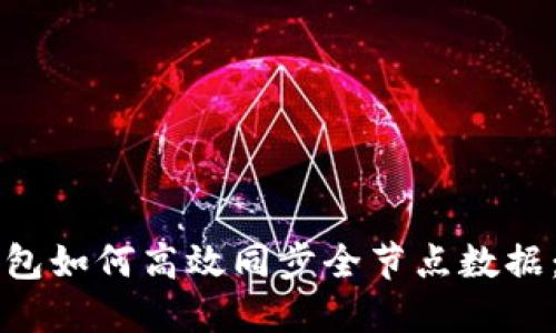 比特币钱包如何高效同步全节点数据：全面指南