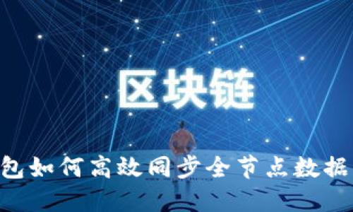 比特币钱包如何高效同步全节点数据：全面指南