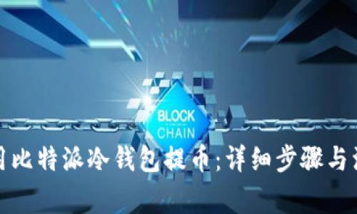 如何使用比特派冷钱包提币：详细步骤与注意事项