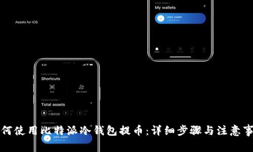 如何使用比特派冷钱包提币：详细步骤与注意事项