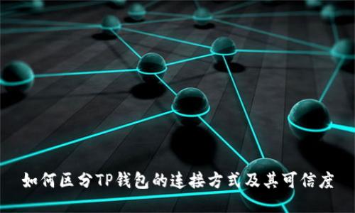 如何区分TP钱包的连接方式及其可信度
