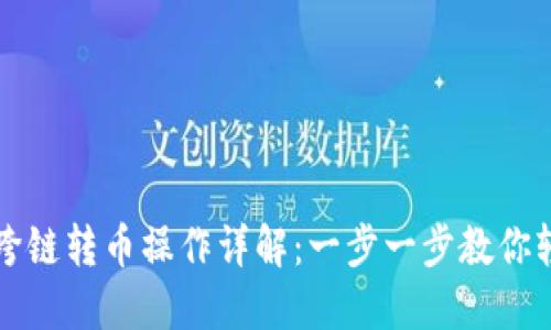 TP钱包跨链转币操作详解：一步一步教你轻松完成