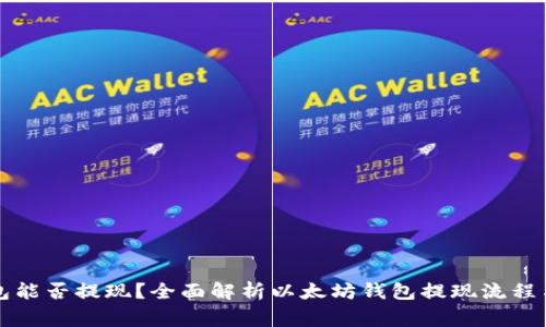 以太坊钱包能否提现？全面解析以太坊钱包提现流程与注意事项
