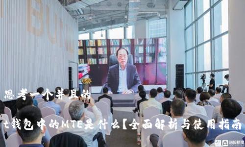 思考一个并且的

t钱包中的MTE是什么？全面解析与使用指南