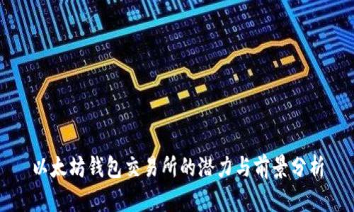 以太坊钱包交易所的潜力与前景分析