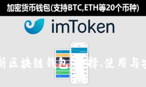 全面解析区块链钱包：选择、使用与安全指南